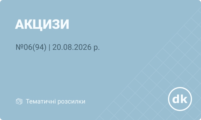 «Акцизи» №06(94) | 21.08.2026 р.        